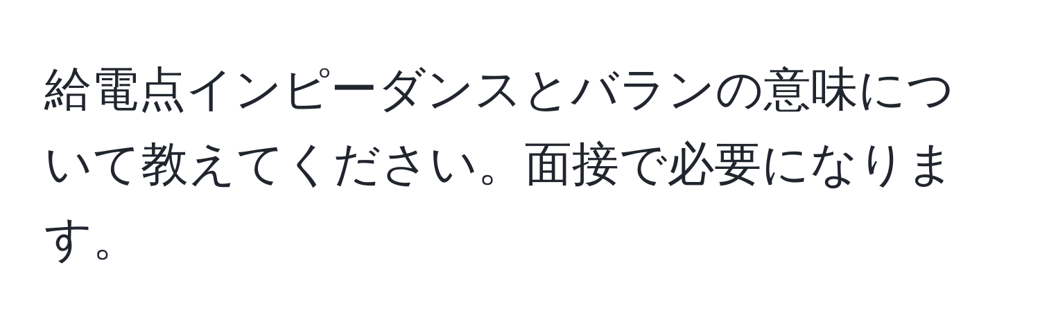 給電点インピーダンスとバランの意味について教えてください。面接で必要になります。