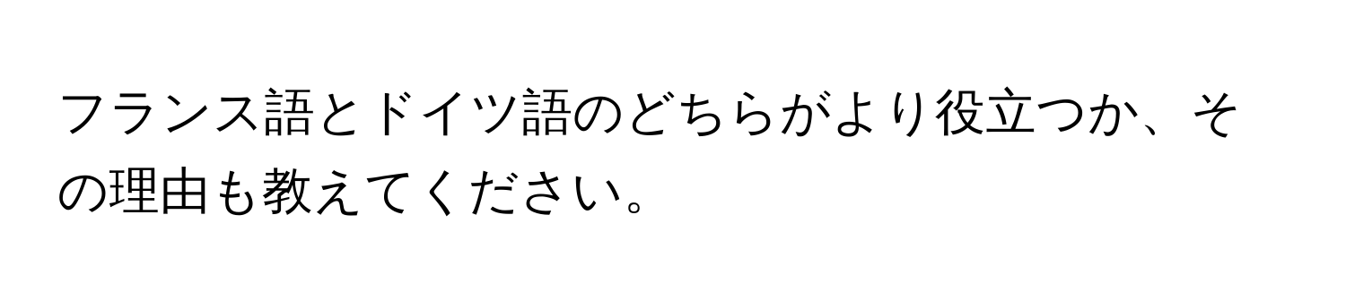 フランス語とドイツ語のどちらがより役立つか、その理由も教えてください。