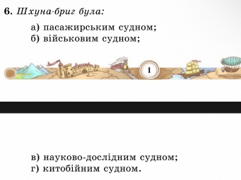 Ⅲхуна-бриг була:
а) пасажирським судном;
6) biйськовим судном;
1
в) науково-дослідним судном;
г) κитобійним судном.