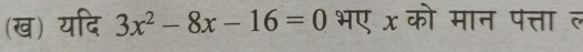 (ख) यदि 3x^2-8x-16=0 भए x को मान पत्ता ल