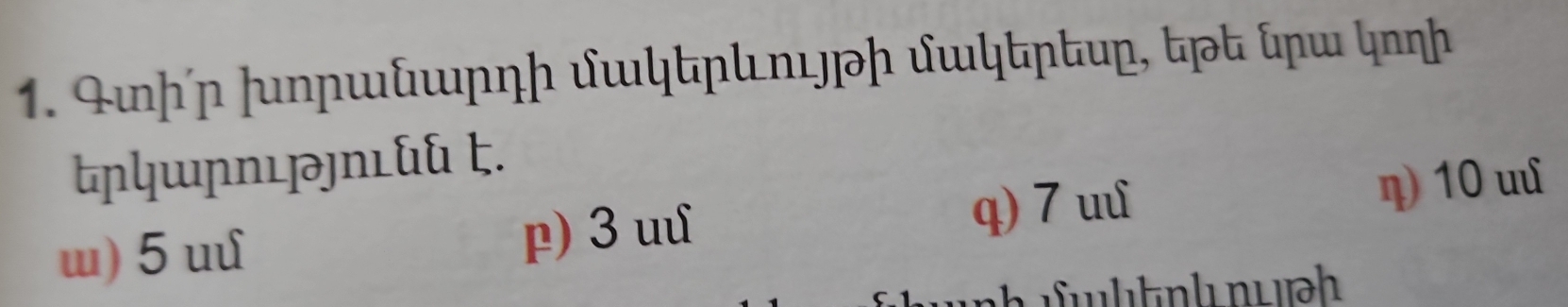 ɲ´ɲ uηɲաաɲηɲ ∫ɯկɲɲ ∫ɯկɲu, τ ɲɯ կη
կɯɲnpnǖǖ t.
ɯ) 5 uu p) 3 uu
q) 7 uu η) 10 uu