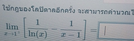 limlimits _xto 1^+[ 1/ln (x) - 1/x-1 ]=□