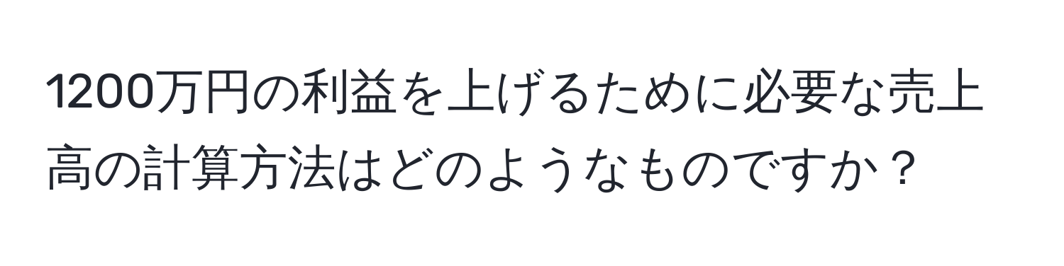 1200万円の利益を上げるために必要な売上高の計算方法はどのようなものですか？