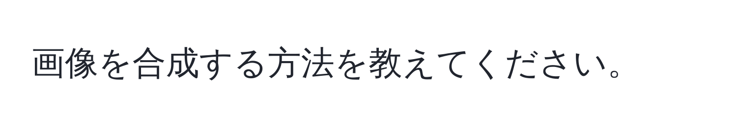 画像を合成する方法を教えてください。