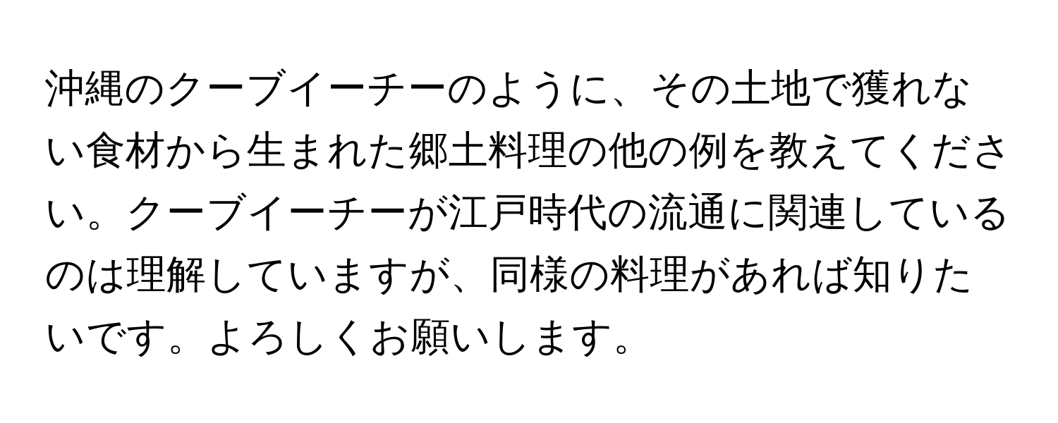 沖縄のクーブイーチーのように、その土地で獲れない食材から生まれた郷土料理の他の例を教えてください。クーブイーチーが江戸時代の流通に関連しているのは理解していますが、同様の料理があれば知りたいです。よろしくお願いします。