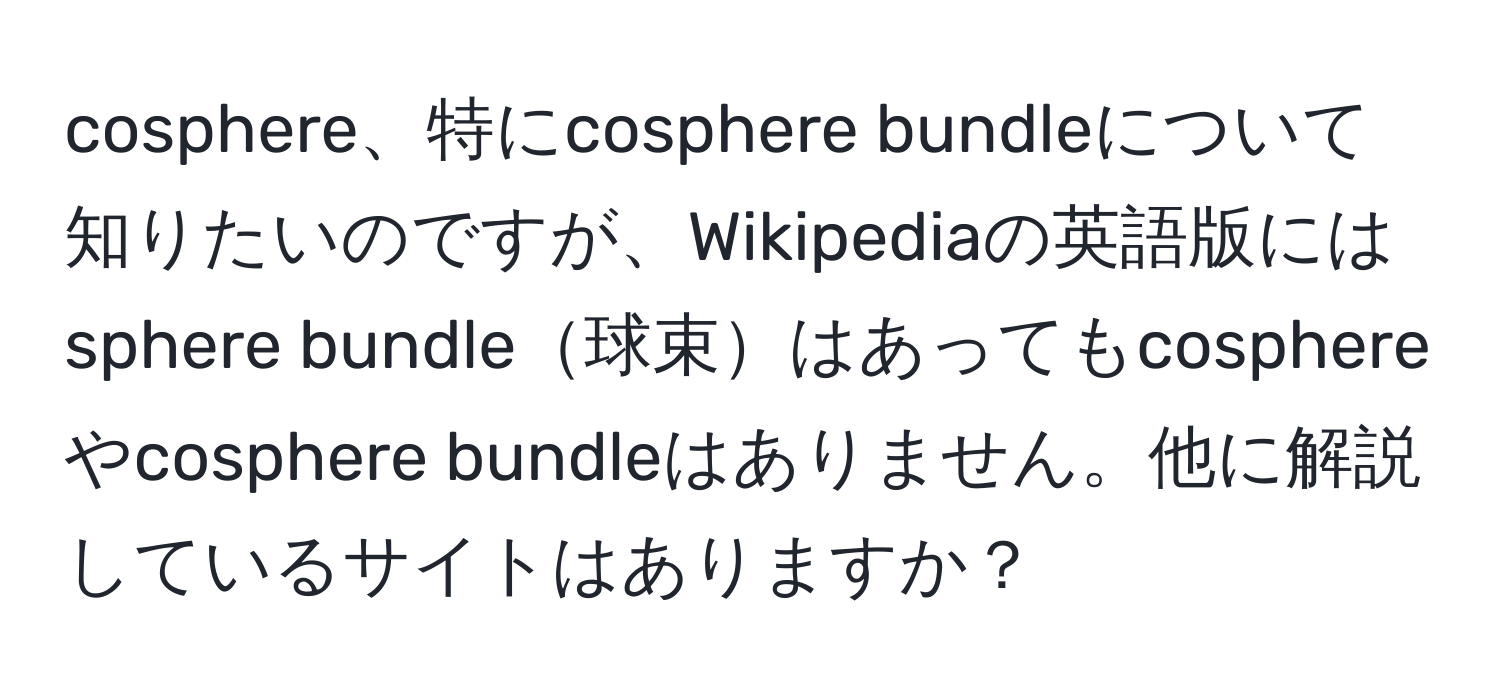 cosphere、特にcosphere bundleについて知りたいのですが、Wikipediaの英語版にはsphere bundle球束はあってもcosphereやcosphere bundleはありません。他に解説しているサイトはありますか？