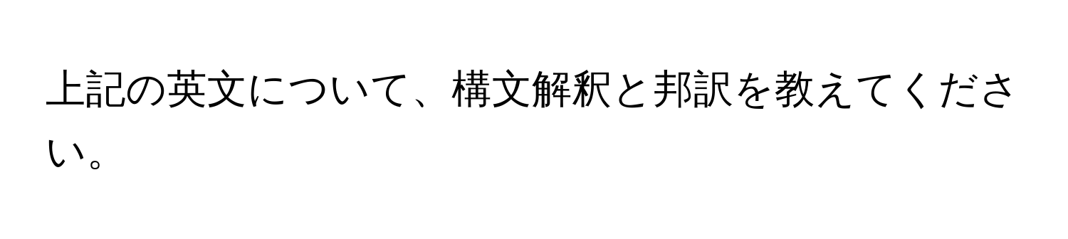 上記の英文について、構文解釈と邦訳を教えてください。