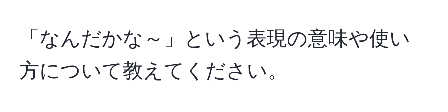 「なんだかな～」という表現の意味や使い方について教えてください。