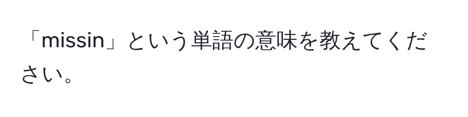 「missin」という単語の意味を教えてください。