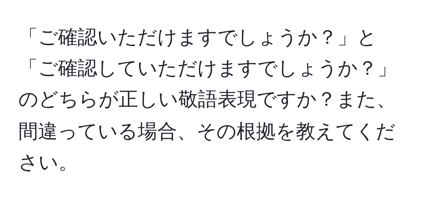 「ご確認いただけますでしょうか？」と「ご確認していただけますでしょうか？」のどちらが正しい敬語表現ですか？また、間違っている場合、その根拠を教えてください。