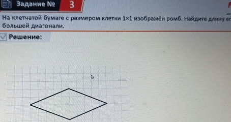 3адание № 3
Ηа клетчатοй бумаге с размером κлетки 1* 1 Изображён ромб. Найдите длину еr 
большей диагонали. 
Pеwение: 
D