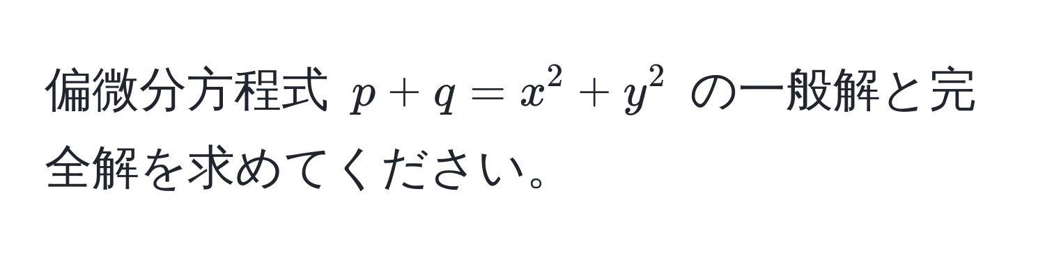 偏微分方程式 $p + q = x^2 + y^2$ の一般解と完全解を求めてください。