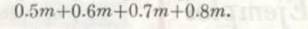 0.5m+0.6m+0.7m+0.8m.