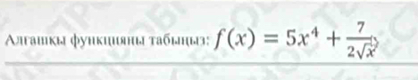 Αлгашкы функцияны τабιыз: f(x)=5x^4+ 7/2sqrt(x) 