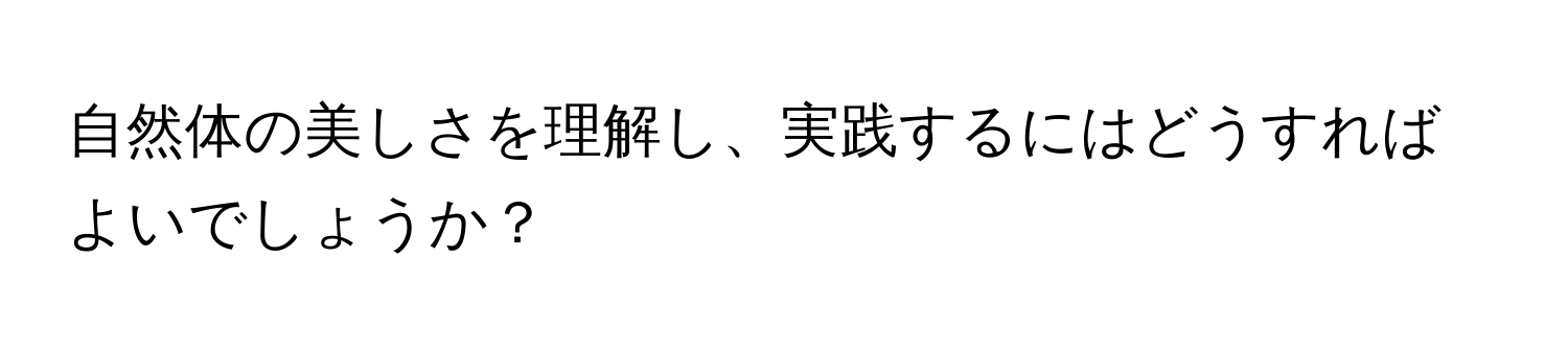 自然体の美しさを理解し、実践するにはどうすればよいでしょうか？