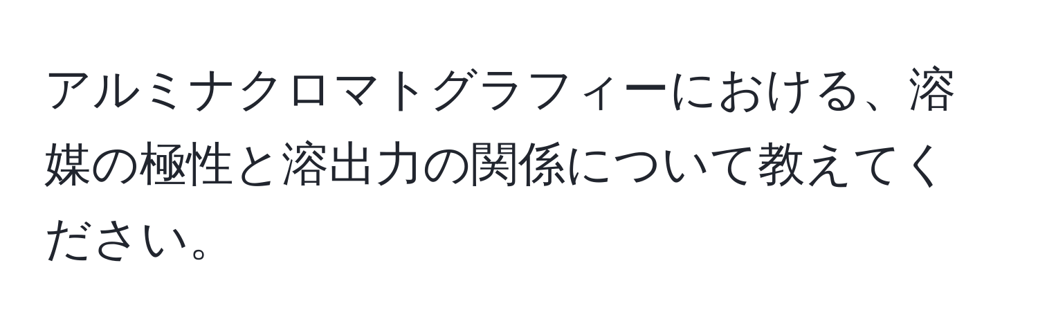 アルミナクロマトグラフィーにおける、溶媒の極性と溶出力の関係について教えてください。