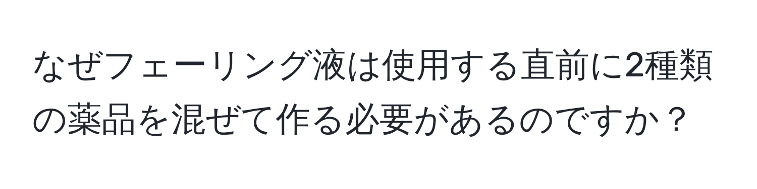 なぜフェーリング液は使用する直前に2種類の薬品を混ぜて作る必要があるのですか？