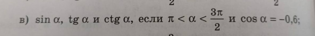 2 
2 
B) sin alpha , tg; α и с tg α, если π ;