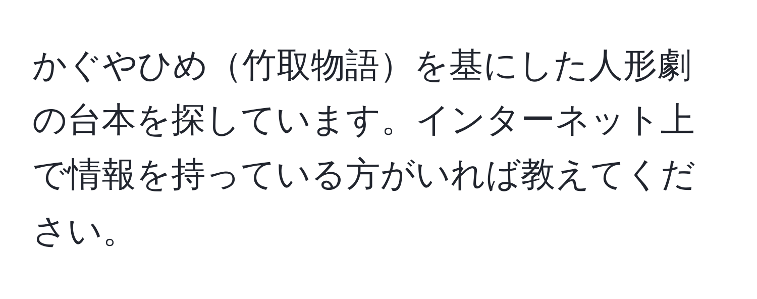 かぐやひめ竹取物語を基にした人形劇の台本を探しています。インターネット上で情報を持っている方がいれば教えてください。