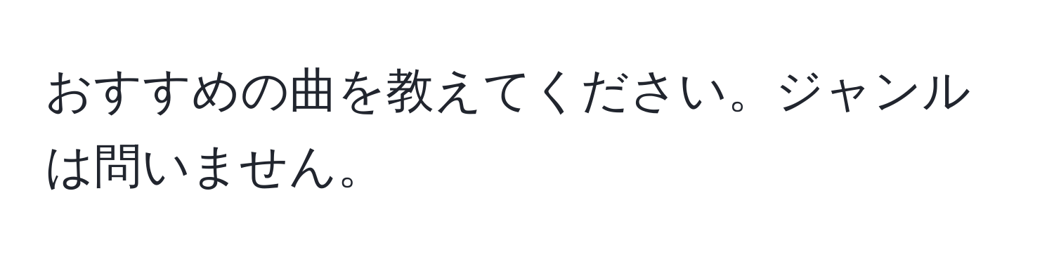 おすすめの曲を教えてください。ジャンルは問いません。