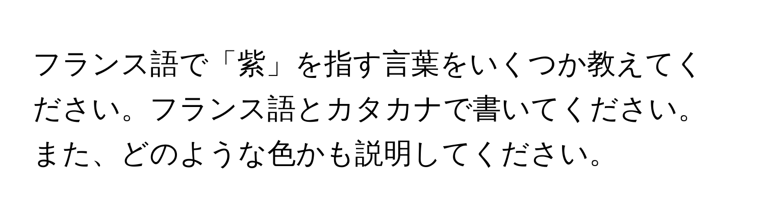 フランス語で「紫」を指す言葉をいくつか教えてください。フランス語とカタカナで書いてください。また、どのような色かも説明してください。