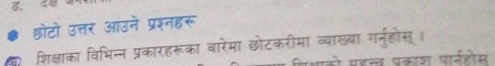 छोटो उत्तर आउने प्रश्नहरू 
शिक्षाका विभिन्न प्रकारहरूका बारेमा छोटकरीमा व्याख्या गर्नहोस्। 
महल प्रकाश पानहोस