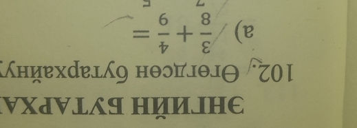 əhгийh bуtαpхa 
102. Θгθгдсен бутархайнуу 
a)  3/8 + 4/9 =