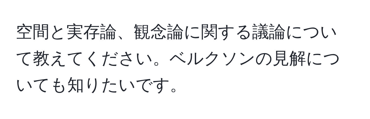 空間と実存論、観念論に関する議論について教えてください。ベルクソンの見解についても知りたいです。