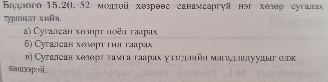 Водлого 15.20. 52 модтοй хθзрθθс санамсаргуй нэг хθзθр сугалах
τуршилΤ хийв.
а) Сугалсан хθзθрт ноён таарах
б) Сугалсан хθзθрт гил таарах
в) Сугалсан хθзθрт тамга таарах узэгдлийн магадлалуудыг олж
жишээрэй.