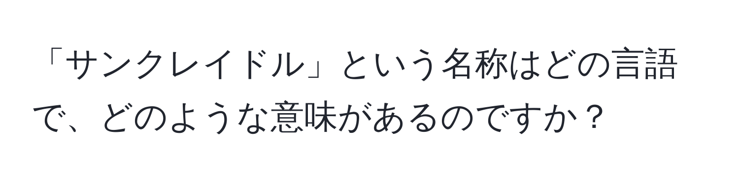 「サンクレイドル」という名称はどの言語で、どのような意味があるのですか？