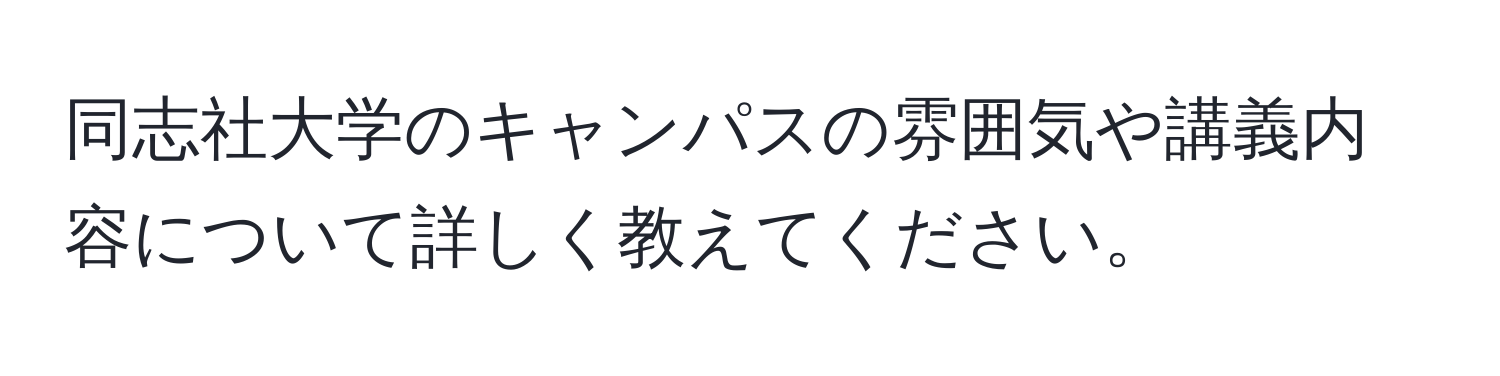 同志社大学のキャンパスの雰囲気や講義内容について詳しく教えてください。