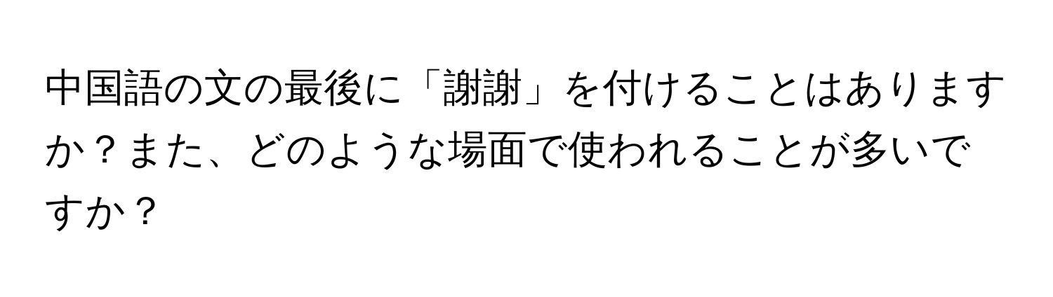 中国語の文の最後に「謝謝」を付けることはありますか？また、どのような場面で使われることが多いですか？