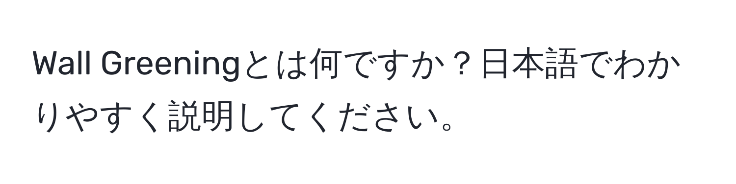 Wall Greeningとは何ですか？日本語でわかりやすく説明してください。