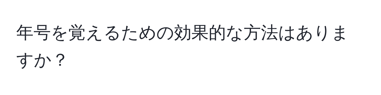 年号を覚えるための効果的な方法はありますか？