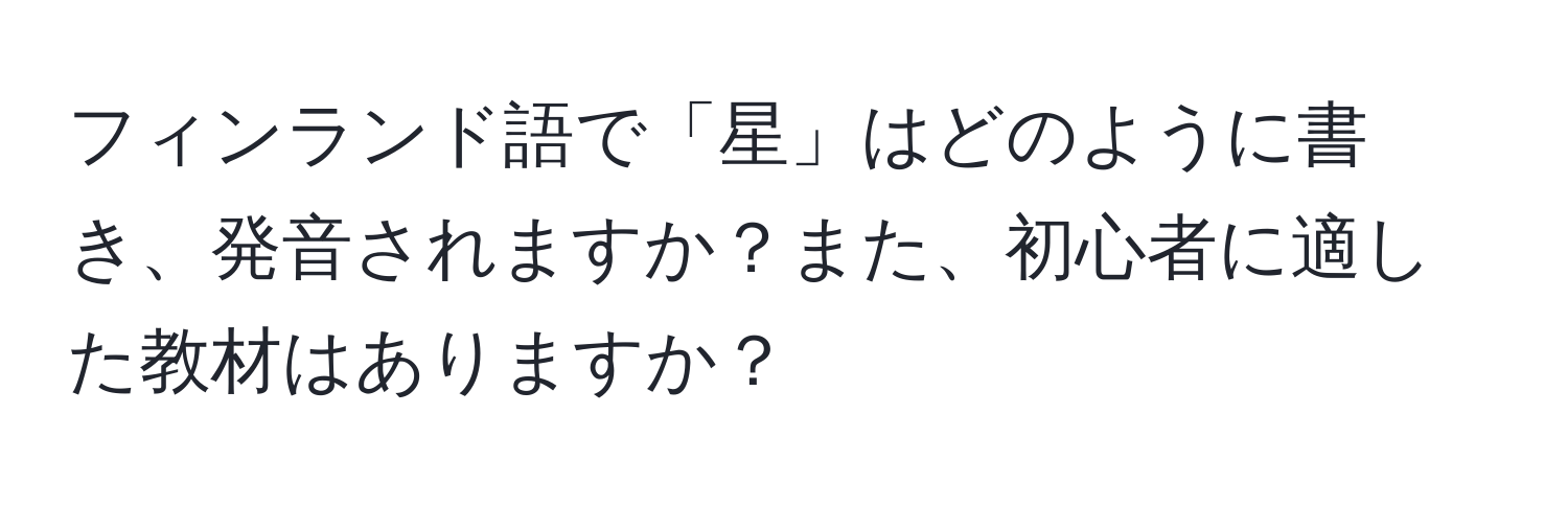 フィンランド語で「星」はどのように書き、発音されますか？また、初心者に適した教材はありますか？