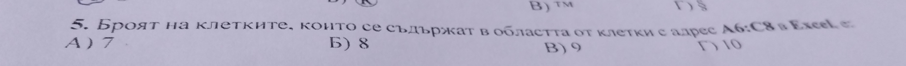tm rs
5. Броят на клетките, които се съльржат в областτа οт клетки с алрес А6:С8в Εхεεί e
A  7 Б) 8 r 10
B) 9