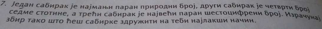 едан сабирак ∫е нармани πаран природни δрор, други саδирак jе четврти броj 
седме стотине, а треби саδирак jе наувели паран шестоцифрени δроj. Израчунаj 
зδир тако шτо ῆеш саδирке здружиτи на теδи наулакши начин.