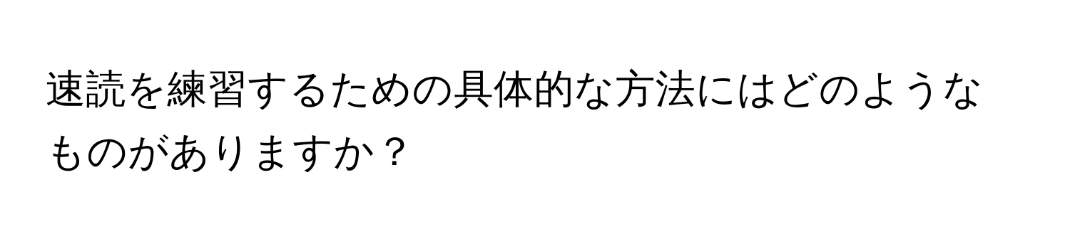 速読を練習するための具体的な方法にはどのようなものがありますか？