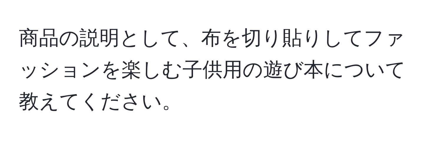 商品の説明として、布を切り貼りしてファッションを楽しむ子供用の遊び本について教えてください。