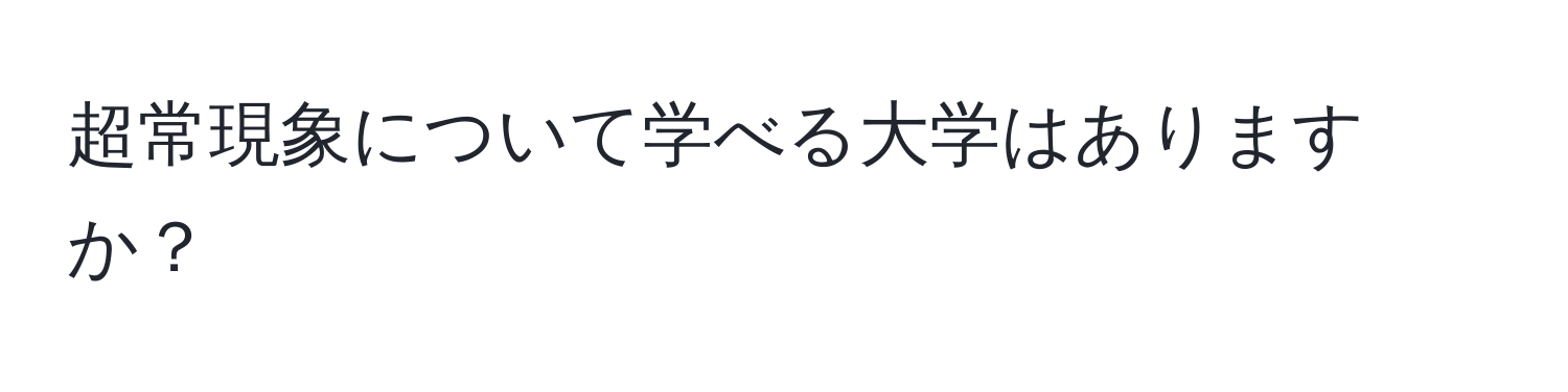 超常現象について学べる大学はありますか？