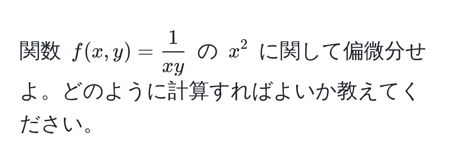 関数 $f(x, y) =  1/xy $ の $x^2$ に関して偏微分せよ。どのように計算すればよいか教えてください。