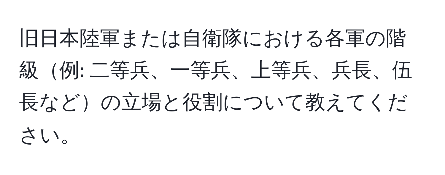 旧日本陸軍または自衛隊における各軍の階級例: 二等兵、一等兵、上等兵、兵長、伍長などの立場と役割について教えてください。