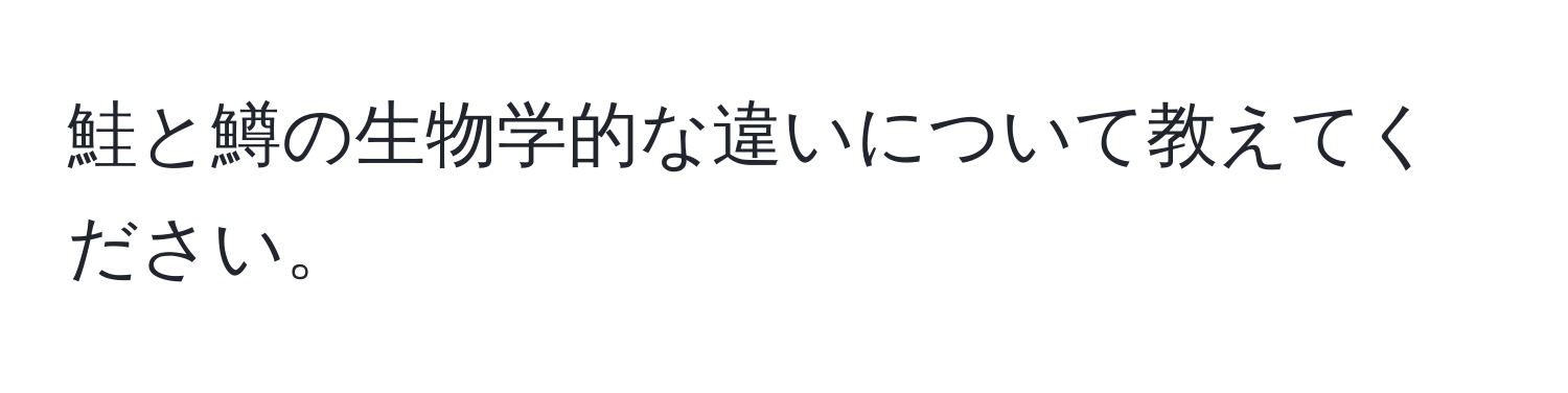 鮭と鱒の生物学的な違いについて教えてください。