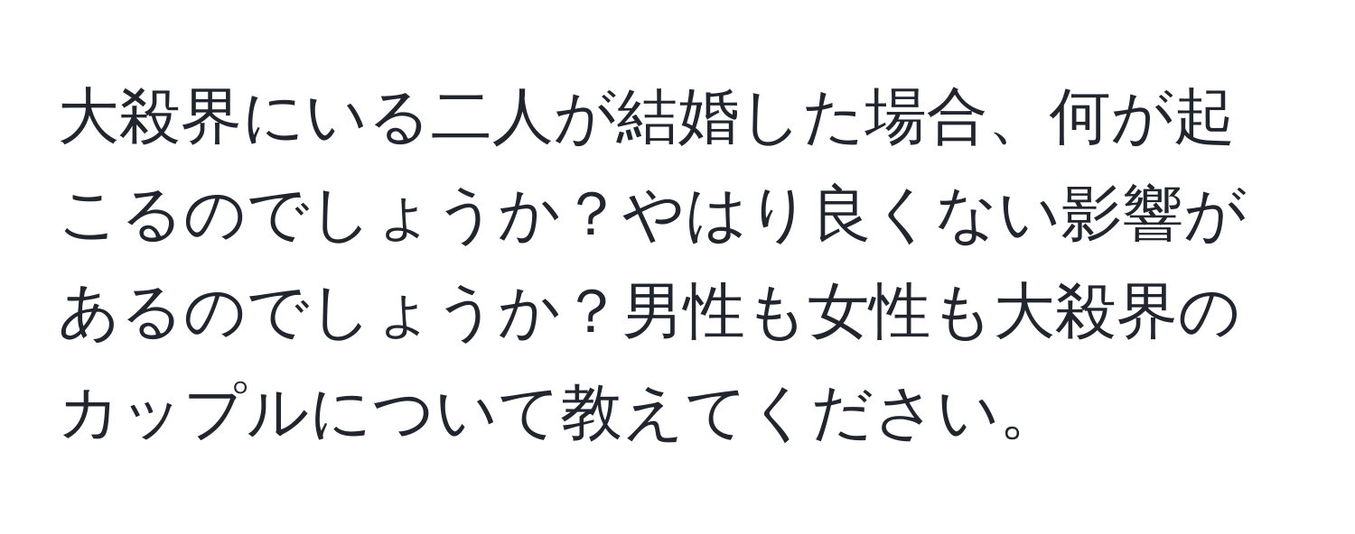 大殺界にいる二人が結婚した場合、何が起こるのでしょうか？やはり良くない影響があるのでしょうか？男性も女性も大殺界のカップルについて教えてください。