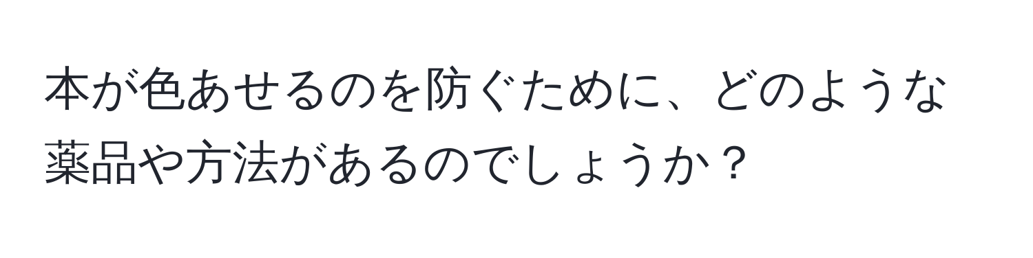 本が色あせるのを防ぐために、どのような薬品や方法があるのでしょうか？