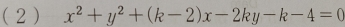 ( 2 ) x^2+y^2+(k-2)x-2ky-k-4=0