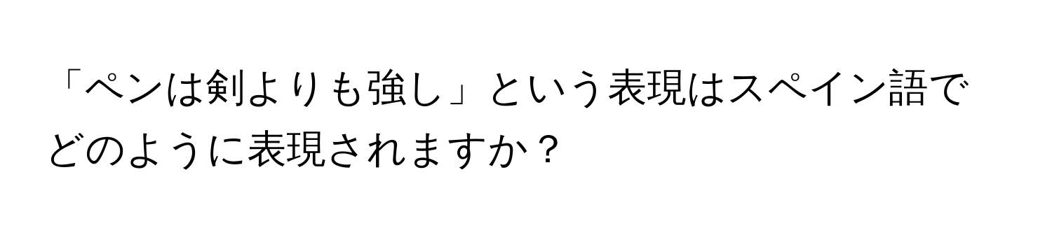 「ペンは剣よりも強し」という表現はスペイン語でどのように表現されますか？