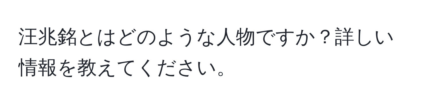 汪兆銘とはどのような人物ですか？詳しい情報を教えてください。