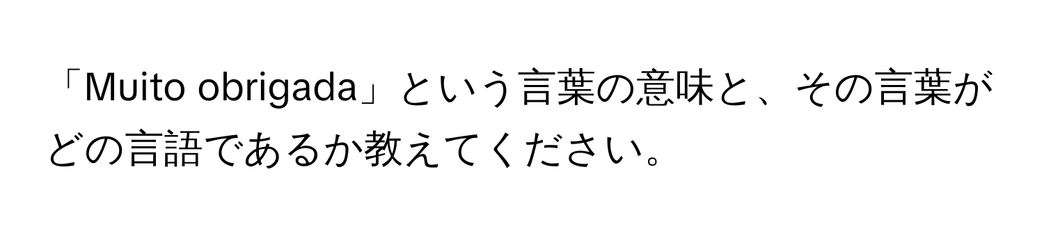 「Muito obrigada」という言葉の意味と、その言葉がどの言語であるか教えてください。