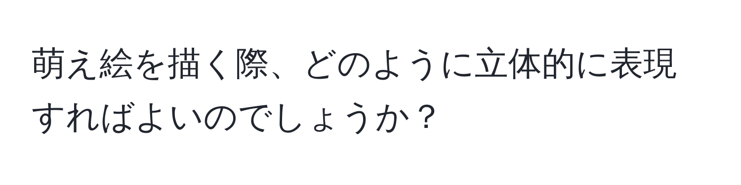 萌え絵を描く際、どのように立体的に表現すればよいのでしょうか？